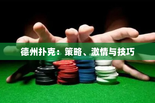 德州撲克：策略、激情與技巧