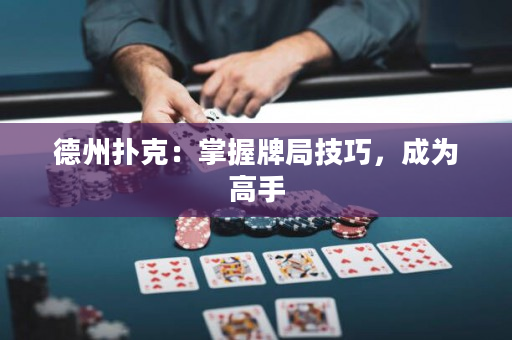 德州撲克：掌握牌局技巧，成為高手