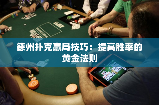 德州撲克贏局技巧：提高勝率的黃金法則