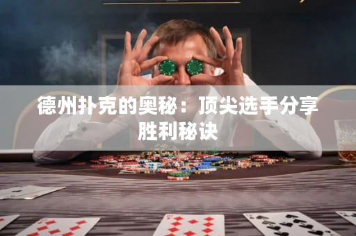 德州撲克的奧秘：頂尖選手分享勝利秘訣