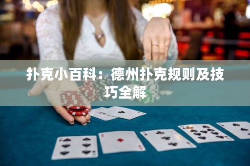 撲克小百科：德州撲克規(guī)則及技巧全解