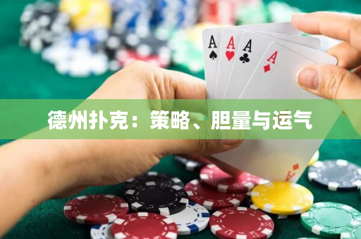 德州撲克：策略、膽量與運氣