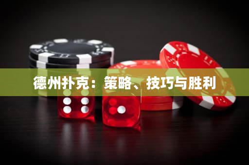 德州撲克：策略、技巧與勝利