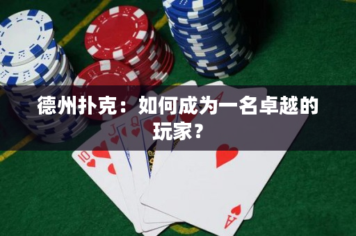 德州撲克：如何成為一名卓越的玩家？