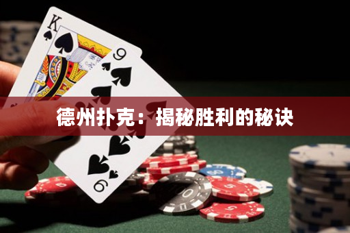 德州撲克：揭秘勝利的秘訣