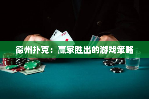 德州撲克：贏家勝出的游戲策略