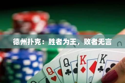 德州撲克：勝者為王，敗者無言