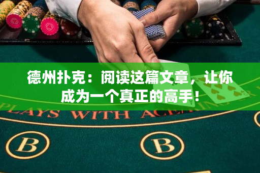 德州撲克：閱讀這篇文章，讓你成為一個(gè)真正的高手！