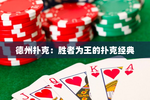 德州撲克：勝者為王的撲克經典