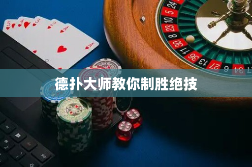 德撲大師教你制勝絕技