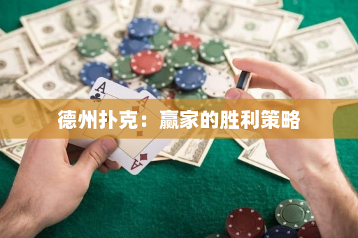 德州撲克：贏家的勝利策略