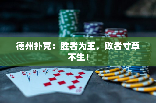 德州撲克：勝者為王，敗者寸草不生！