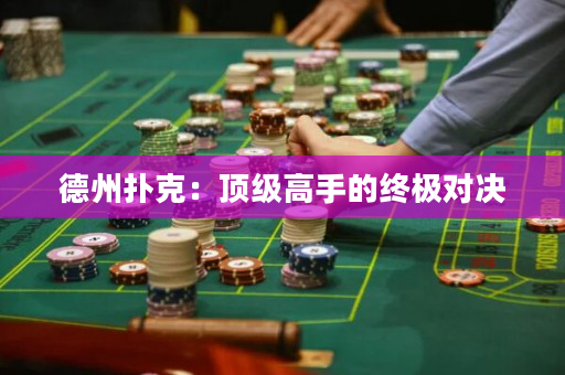 德州撲克：頂級高手的終極對決