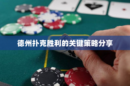 德州撲克勝利的關鍵策略分享