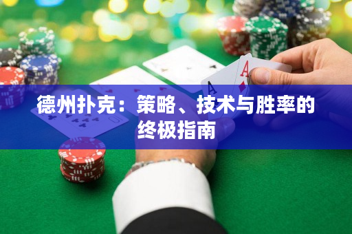 德州撲克：策略、技術(shù)與勝率的終極指南