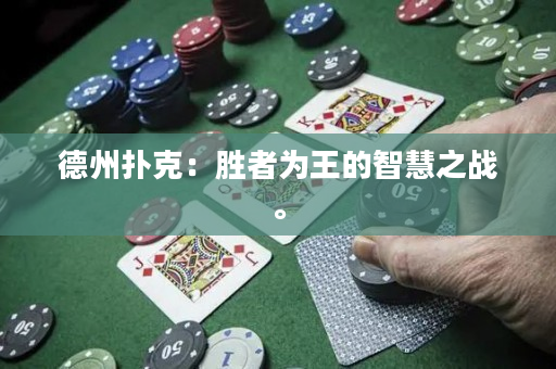 德州撲克：勝者為王的智慧之戰。