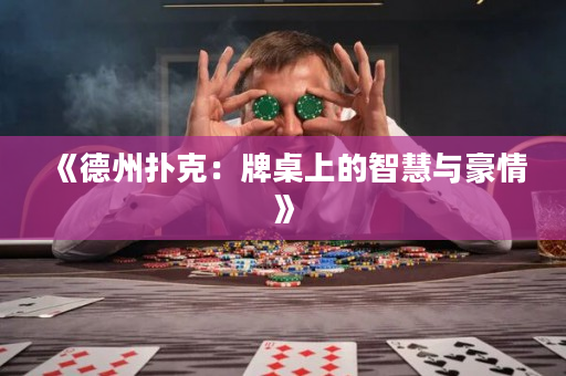 《德州撲克：牌桌上的智慧與豪情》