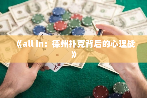 《all in：德州撲克背后的心理戰(zhàn)》