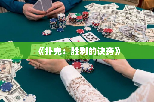 《撲克：勝利的訣竅》