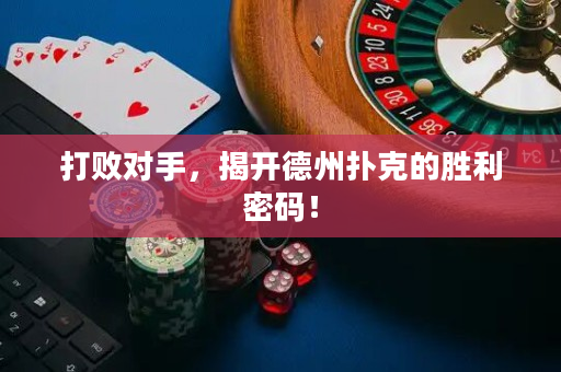 打敗對手，揭開德州撲克的勝利密碼！