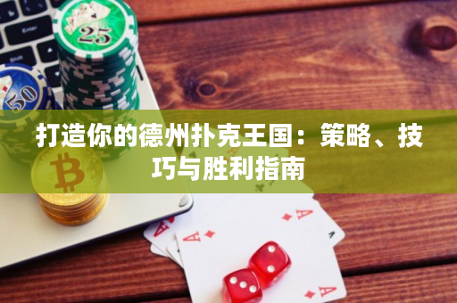 打造你的德州撲克王國：策略、技巧與勝利指南