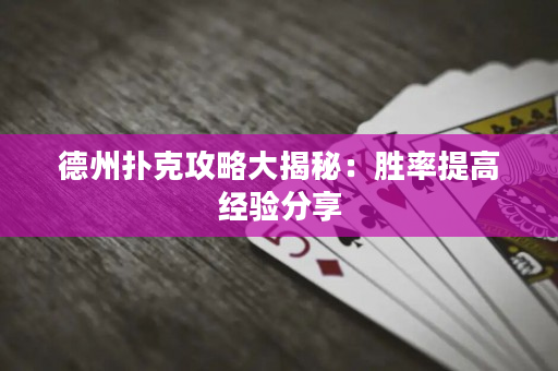 德州撲克攻略大揭秘：勝率提高經驗分享