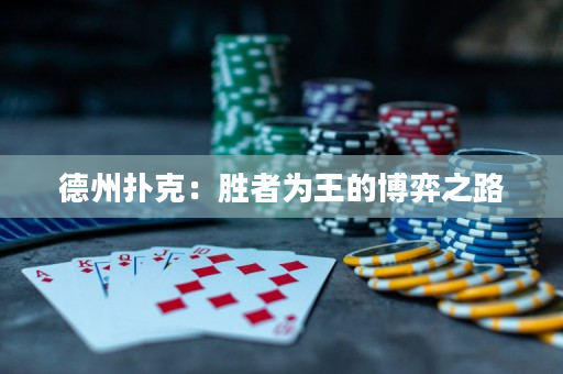 德州撲克：勝者為王的博弈之路