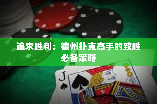 追求勝利：德州撲克高手的致勝必備策略