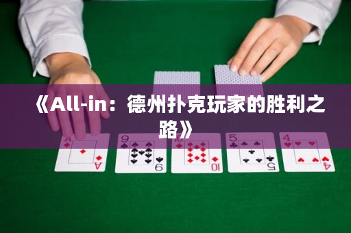 《All-in：德州撲克玩家的勝利之路》