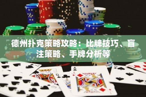 德州撲克策略攻略：比牌技巧、盲注策略、手牌分析等