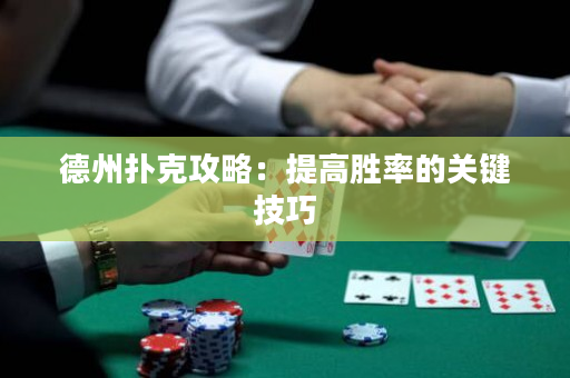 德州撲克攻略：提高勝率的關(guān)鍵技巧