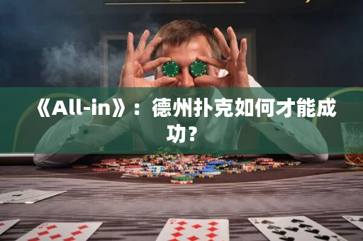 《All-in》：德州撲克如何才能成功？