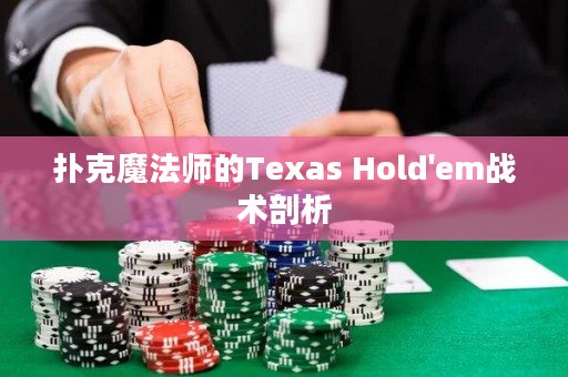 撲克魔法師的Texas Hold'em戰(zhàn)術(shù)剖析