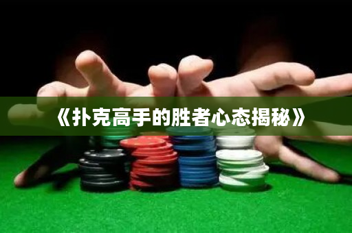 《撲克高手的勝者心態揭秘》