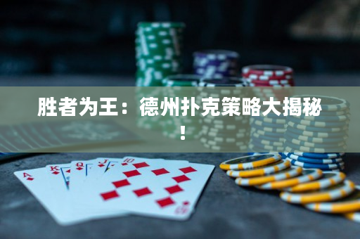 勝者為王：德州撲克策略大揭秘！