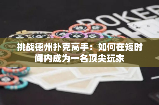 挑戰德州撲克高手：如何在短時間內成為一名頂尖玩家