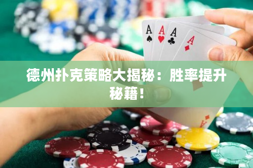 德州撲克策略大揭秘：勝率提升秘籍！