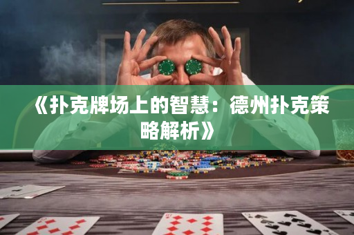 《撲克牌場上的智慧：德州撲克策略解析》