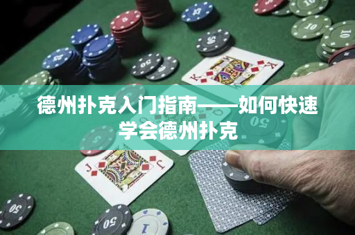 德州撲克入門指南——如何快速學會德州撲克