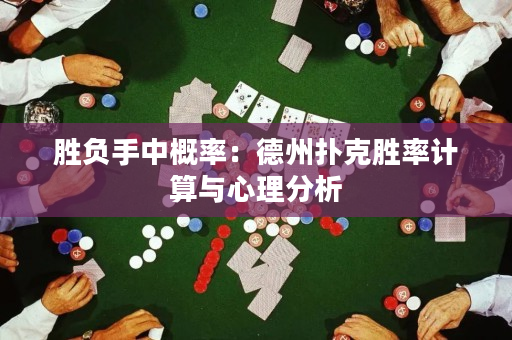 勝負手中概率：德州撲克勝率計算與心理分析