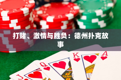 打賭、激情與勝負：德州撲克故事