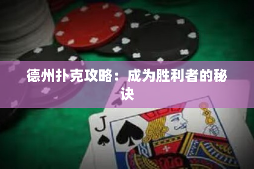 德州撲克攻略：成為勝利者的秘訣