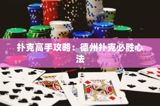 撲克高手攻略：德州撲克必勝心法