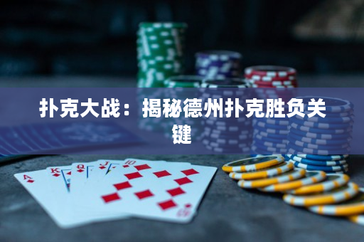 撲克大戰：揭秘德州撲克勝負關鍵