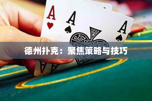 德州撲克：聚焦策略與技巧