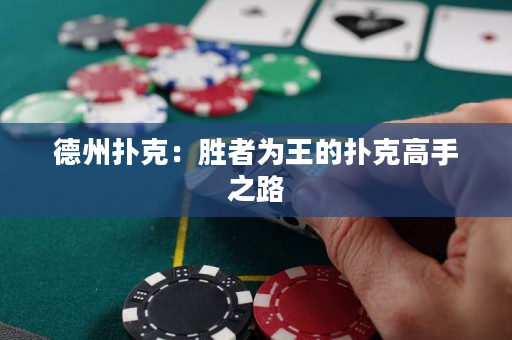 德州撲克：勝者為王的撲克高手之路