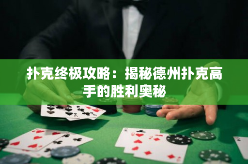 撲克終極攻略：揭秘德州撲克高手的勝利奧秘