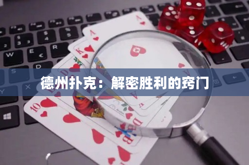 德州撲克：解密勝利的竅門