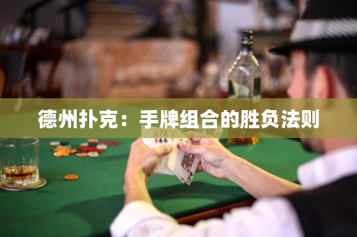 德州撲克：手牌組合的勝負法則