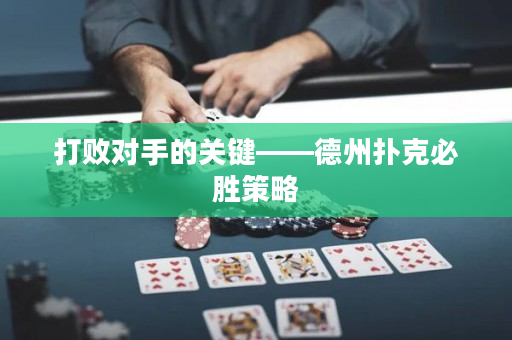 打敗對手的關鍵——德州撲克必勝策略